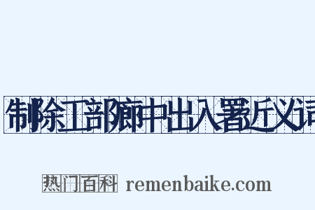 制除工部廊中出入署近义词是什么意思的图片